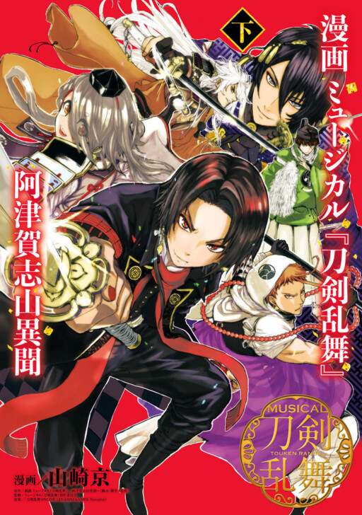 Manga Musical “Touken Ranbu” Atsukashiyama Ibun