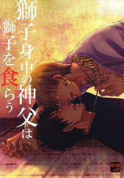 Fate/Zero - Shishishinchu no Shinpu wa Shishi wo Kurau (Doujinshi)