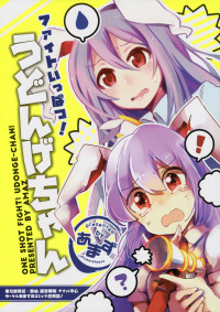 Touhou - Fight Ippatsu! Udonge-chan (Doujinshi)