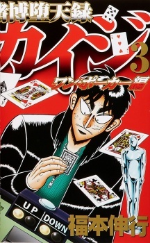 Tobaku Datenroku Kaiji: One Poker-hen