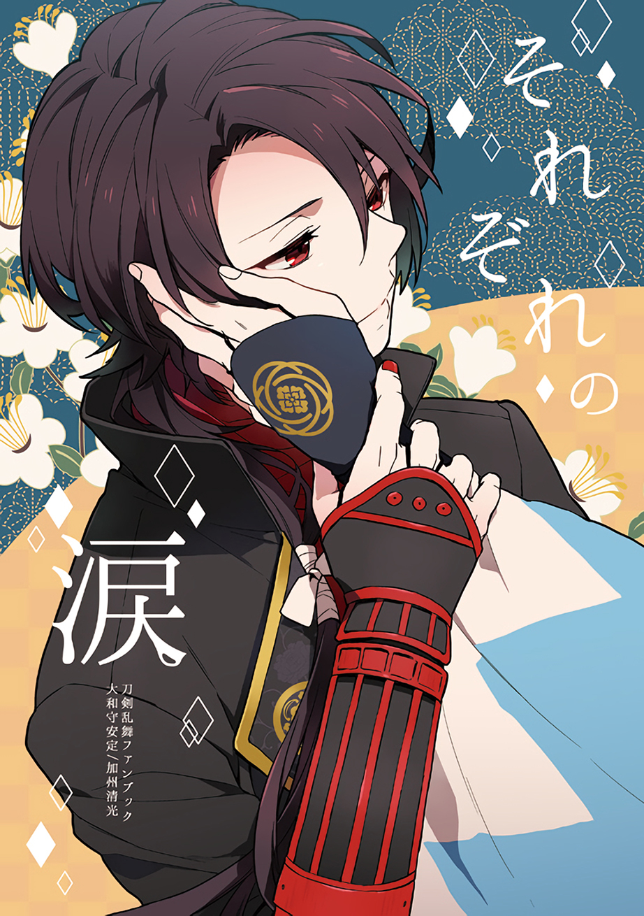 Touken Ranbu - Sorezore no Namida (Doujinshi)