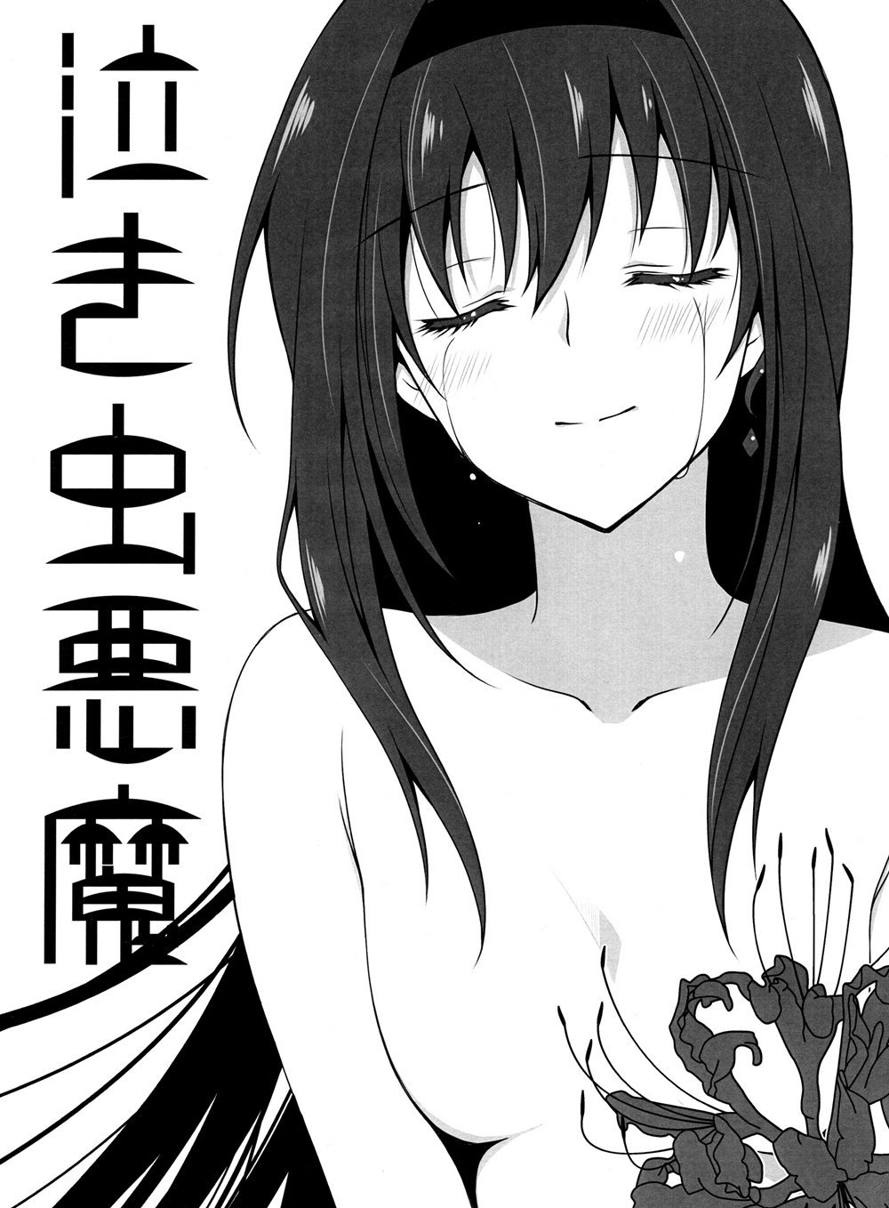 Mahou Shoujo Madoka★Magica - Crybaby Devil (Doujinshi)