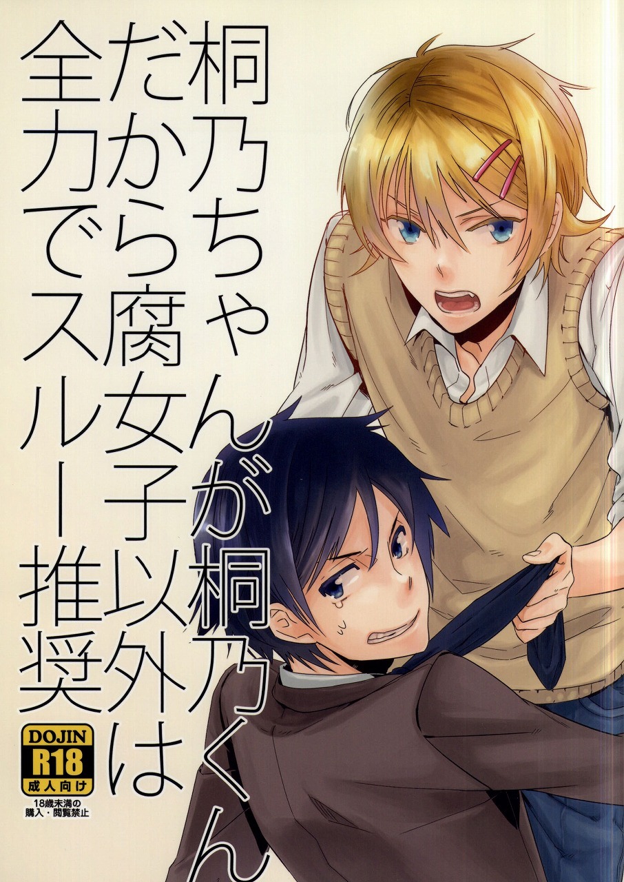 Ore no Imouto ga Konna ni Kawaii Wake ga Nai - Kirino-chan ga Kirino-kun dakara Fujoshi Igai wa Zenryoku de Through Suishou (Doujinshi)