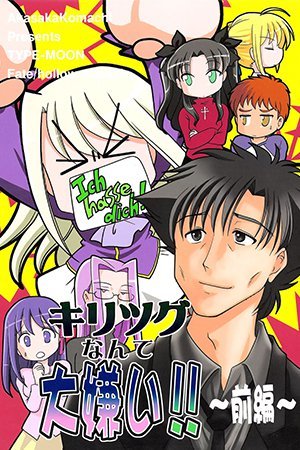 Fate/stay night - I Really Hate Kiritusugu!! (Doujinshi)