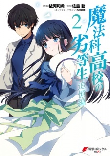 Mahouka Koukou no Rettousei: Tsuioku-hen