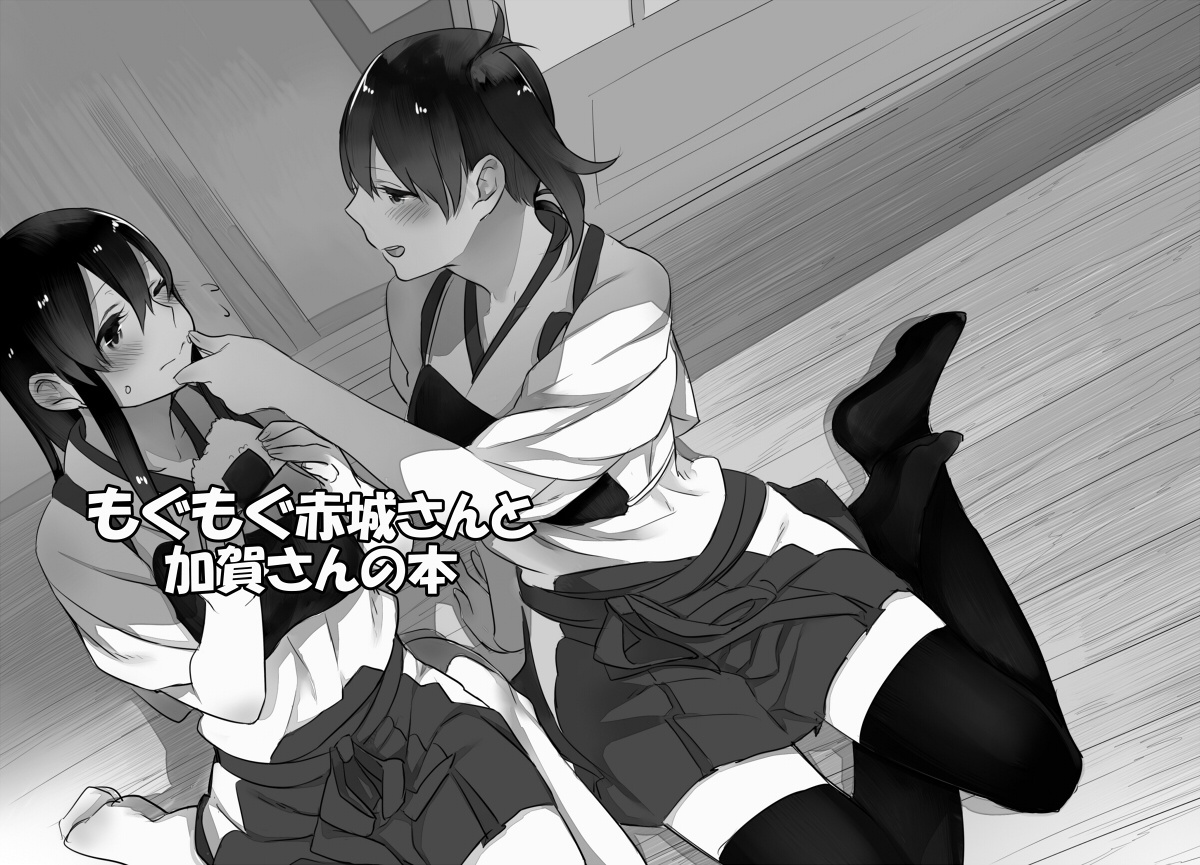 Kantai Collection -KanColle- The Book About Chewing Akagi-san And Kaga-san (Doujinshi)