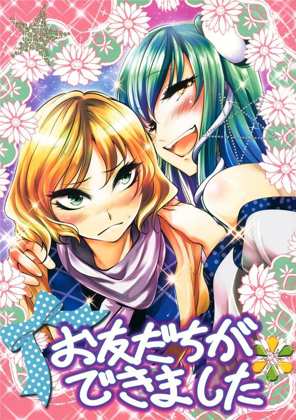 Touhou - Otomodachi ga Dekimashita (Doujinshi)