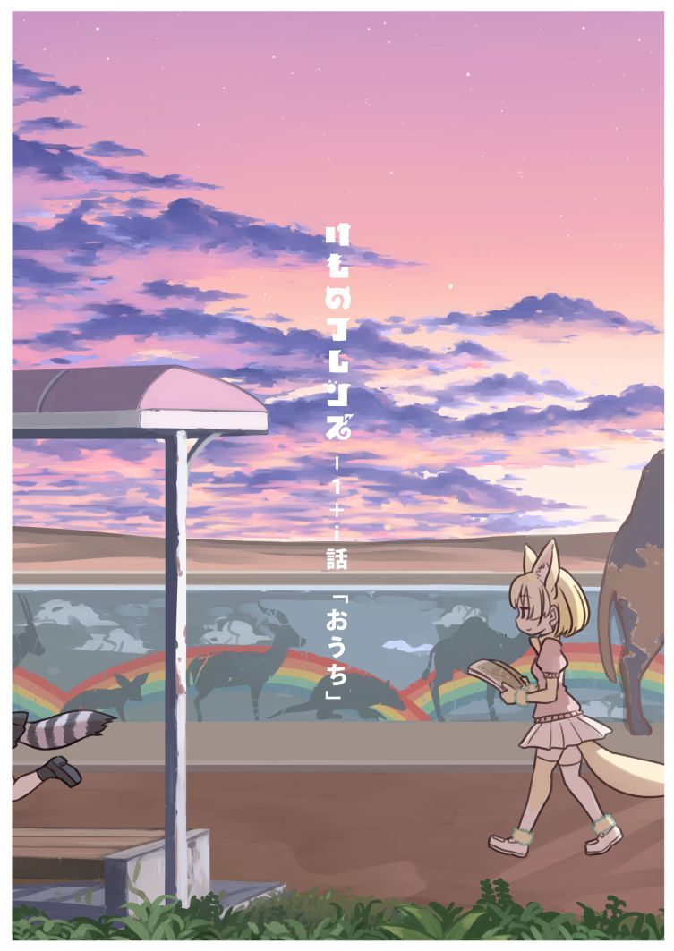 Kemono Friends - 1 + i-wa "Ouchi" (Doujinshi)