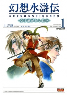 Gensou Suikoden: Uke Tsugareshi Monshou