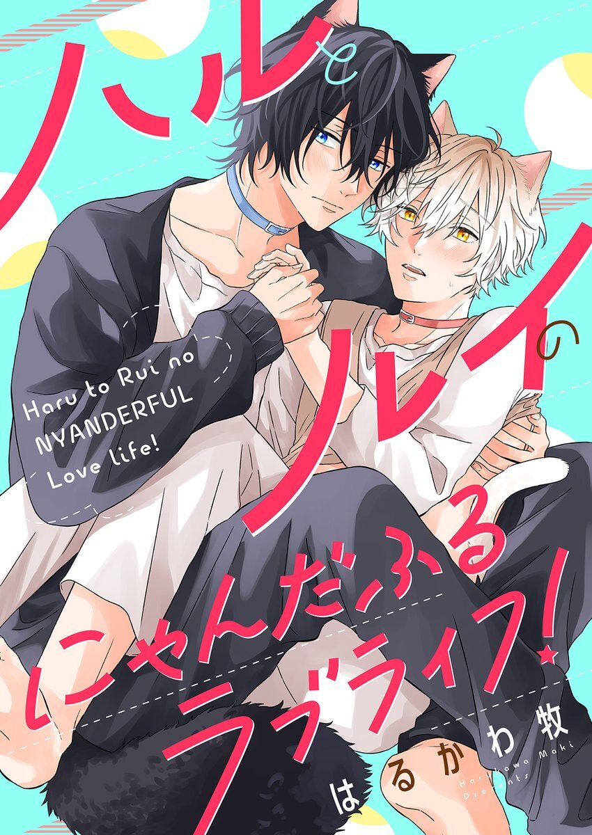 Haru to Rui no Nyanderful Love life!