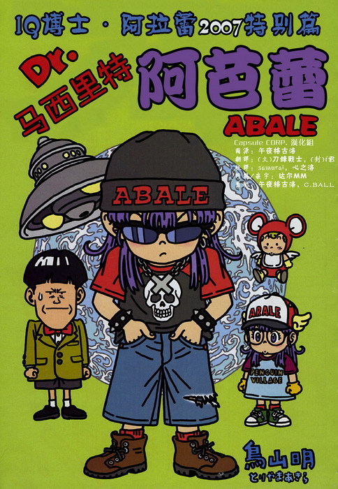 Dr. Slump: Dr. Mashirito and Abale-chan