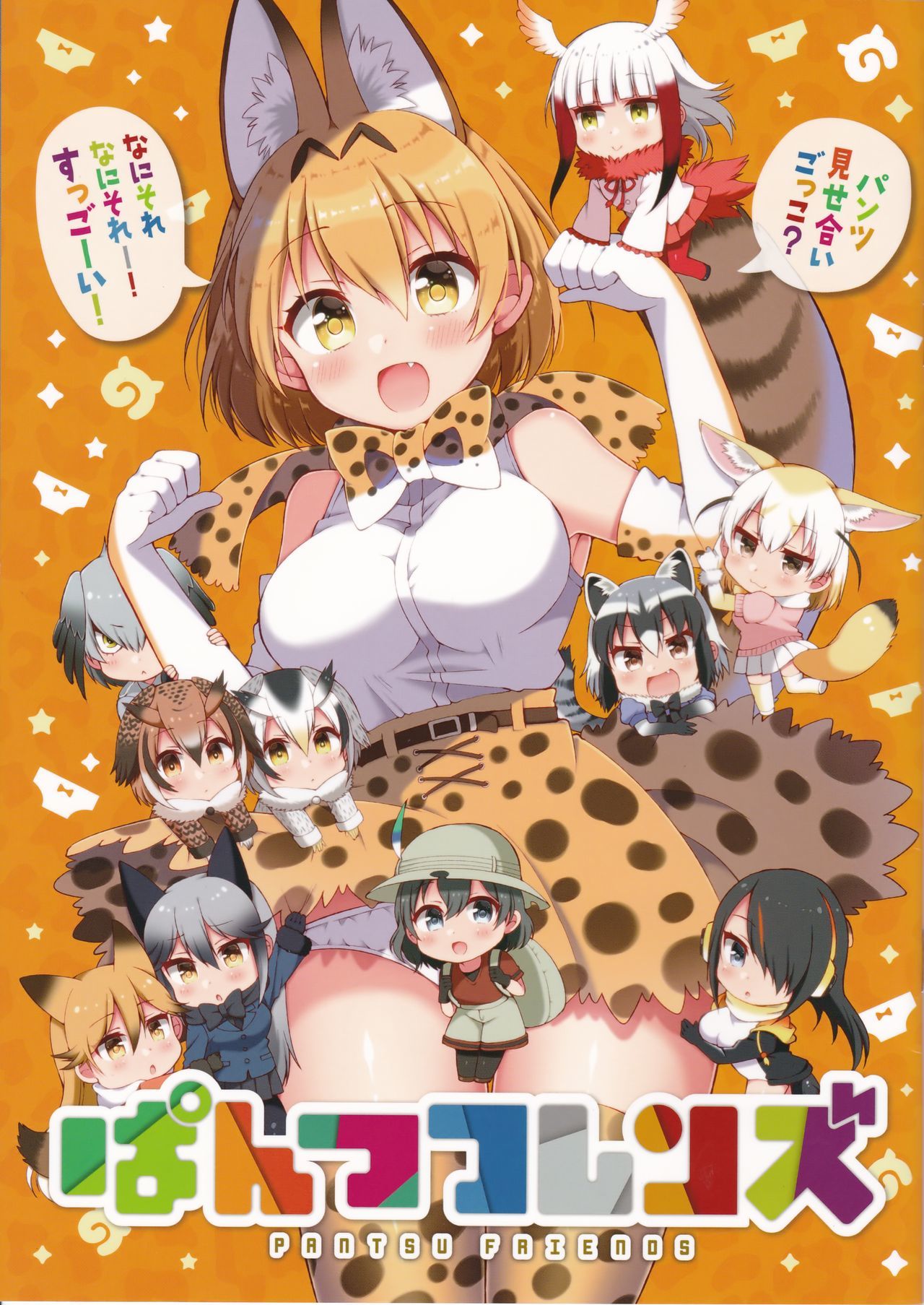 Kemono Friends - Pantsu Friends (Doujinshi)