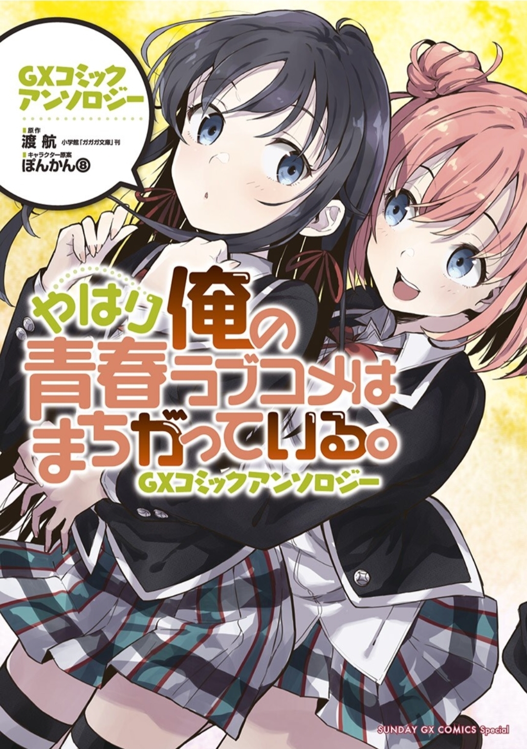 Yahari Ore no Seishun Love Come wa Machigatteiru - GX Comic Anthology