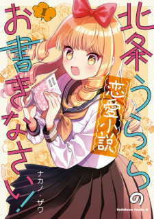 Houjou Urara no Renai Shousetsu Okakinasai!