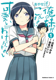 Ore no Imouto ga Konnani Kawaii Wake ga Nai: Ayase If