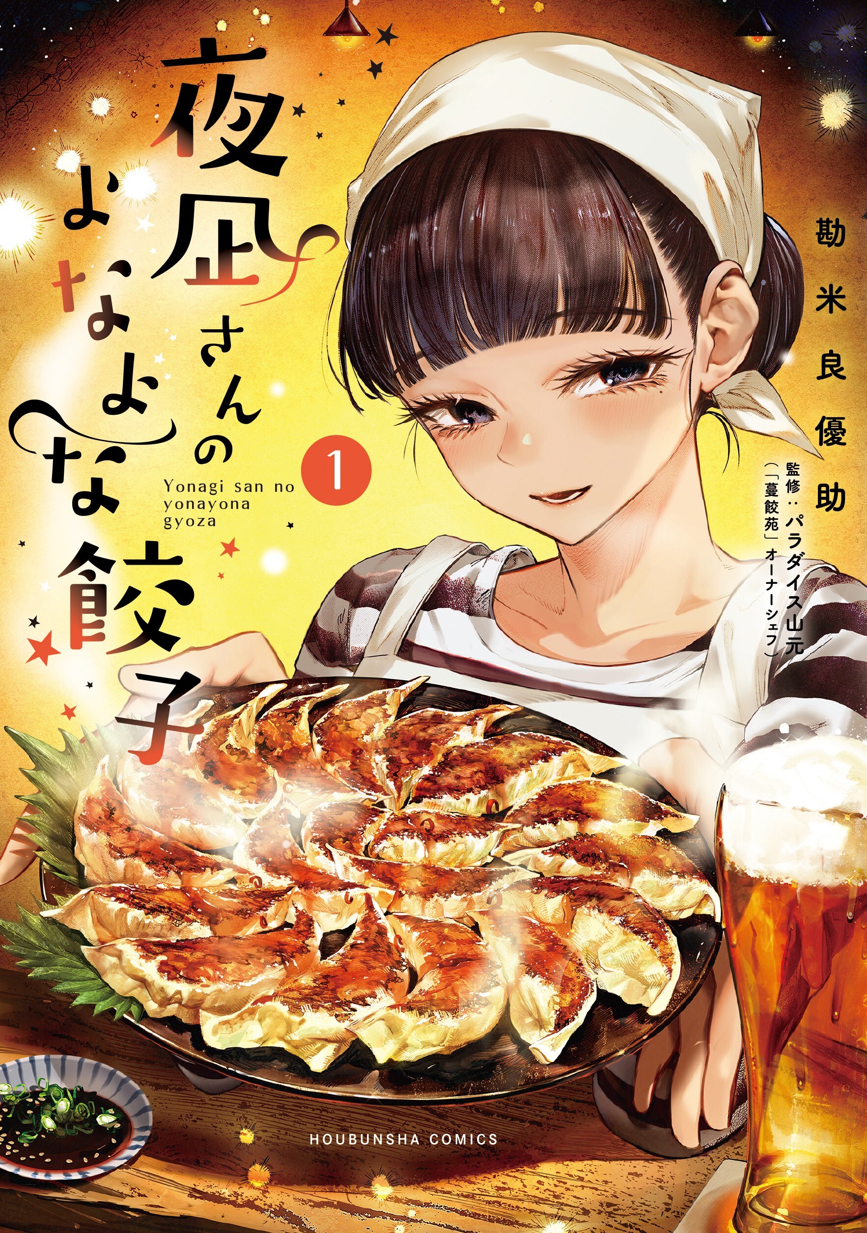 Yonagi-san no Yonayona Gyoza