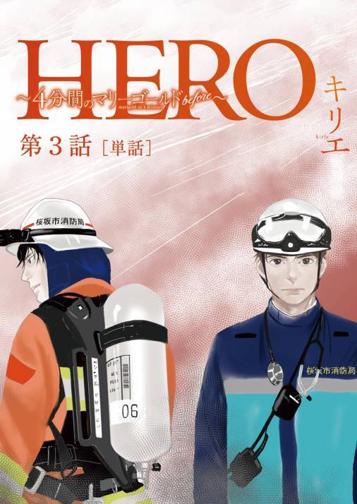 HERO  ~4-punkan no Marigold before~