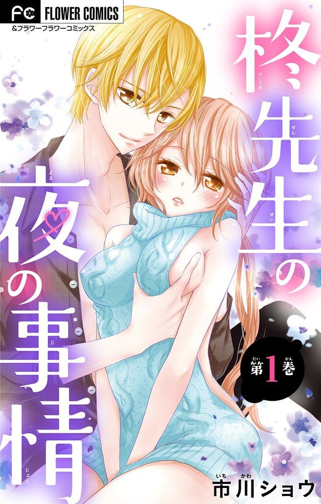 Hiiragi-sensei no Yoru no Jijou