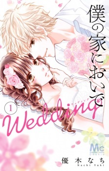 Boku no Ie ni Oide: Wedding