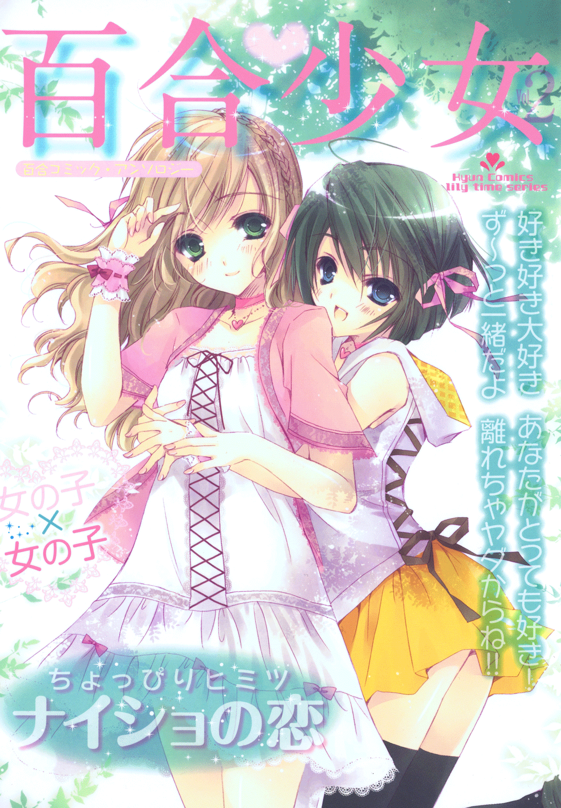 Yuri Shoujo (Anthology)