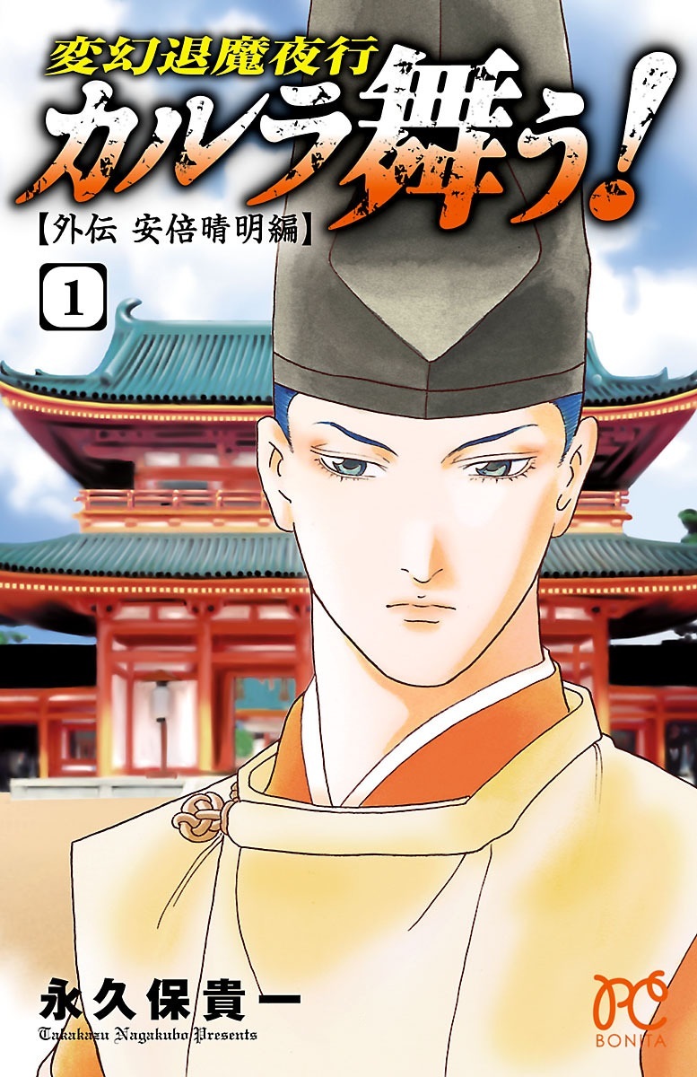 Hengen Taima Yakou Karura Mau! - Gaiden Abe no Seimei Hen