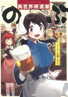 Isekai Izakaya "Nobu": Shinobu to Taishou Koto Gohan