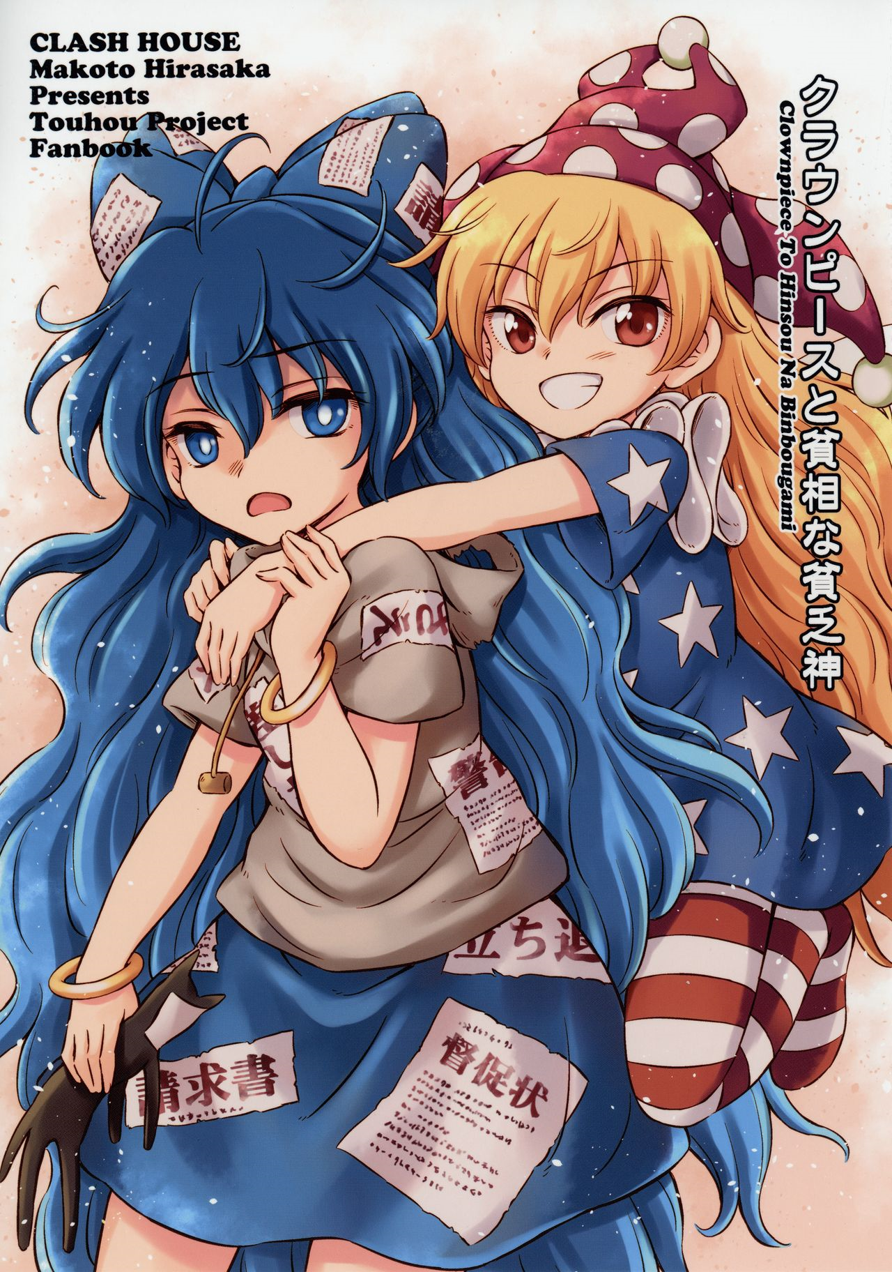 Touhou - Clownpiece to Hinsou na Binbougami (Doujinshi)