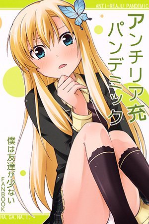 Boku wa Tomodachi ga Sukunai - Anti-Reaju Pandemic (Doujinshi)