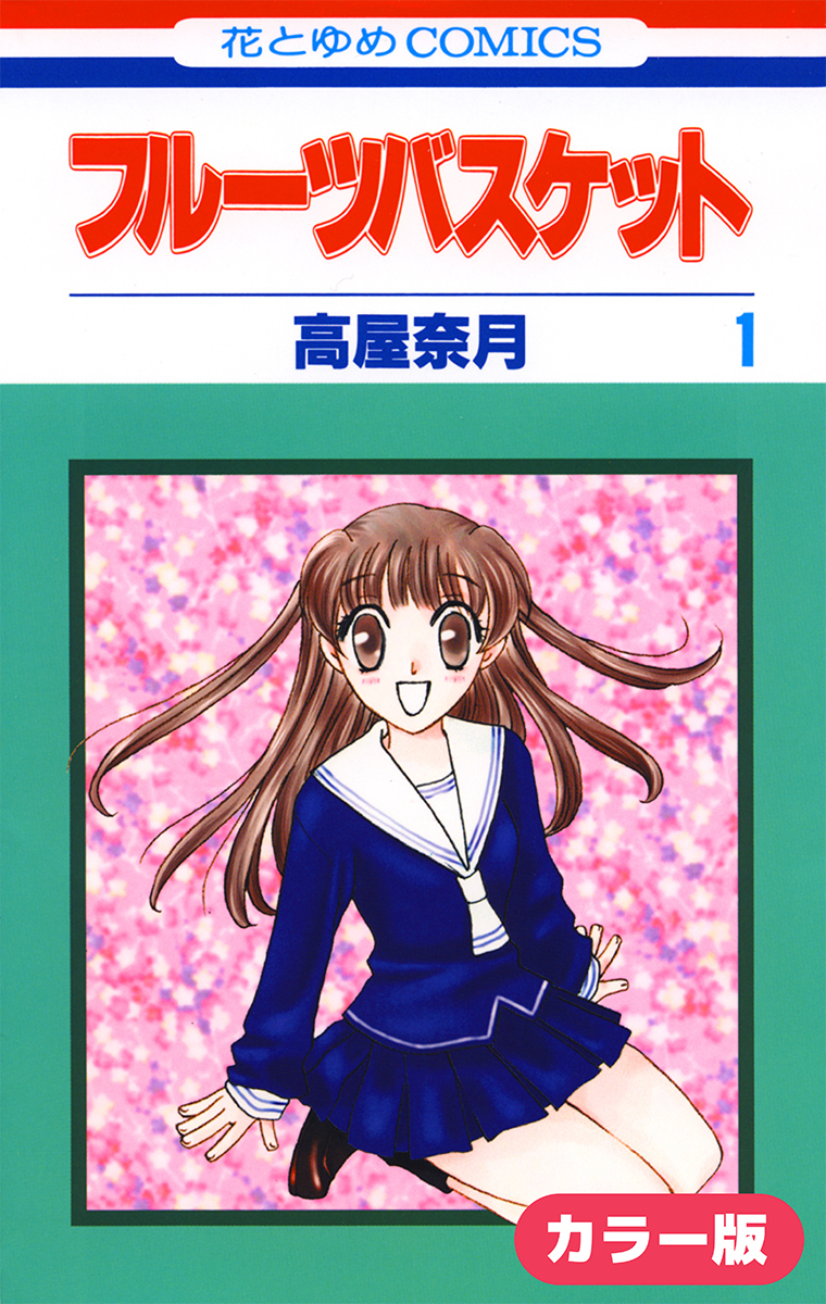 Fruits Basket - Digital Colored Comics