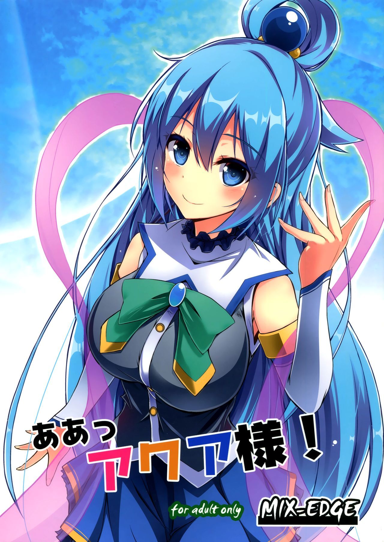 Kono Subarashii Sekai ni Shukufuku wo! - Aah Aqua-sama! (Doujinshi)