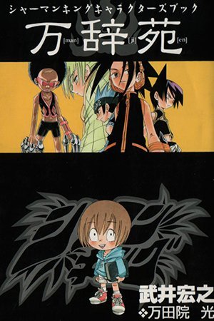 Shaman King Man Ji En