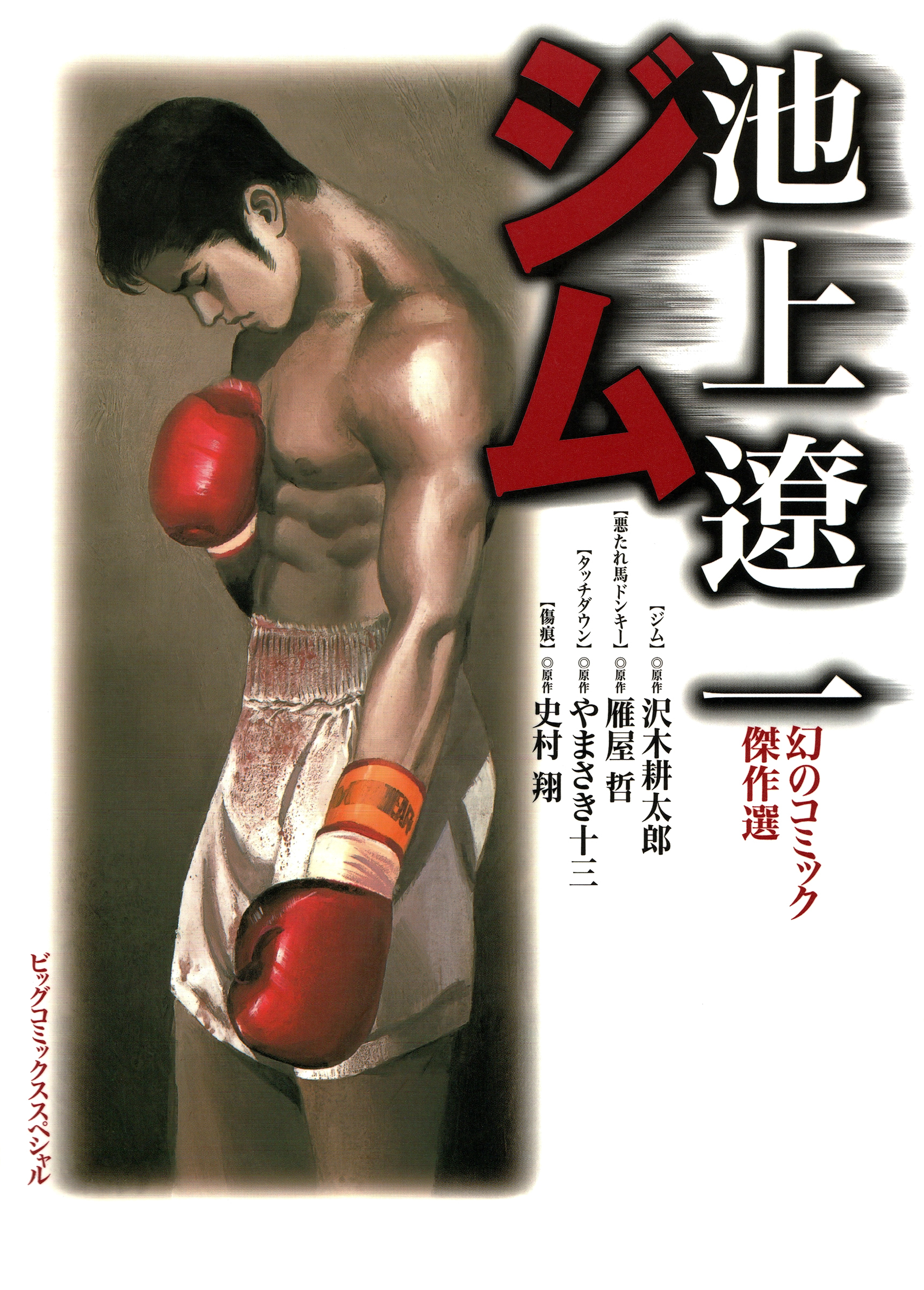 Ryoichi Ikegami's Fantastic Comic Masterpieces; GYM