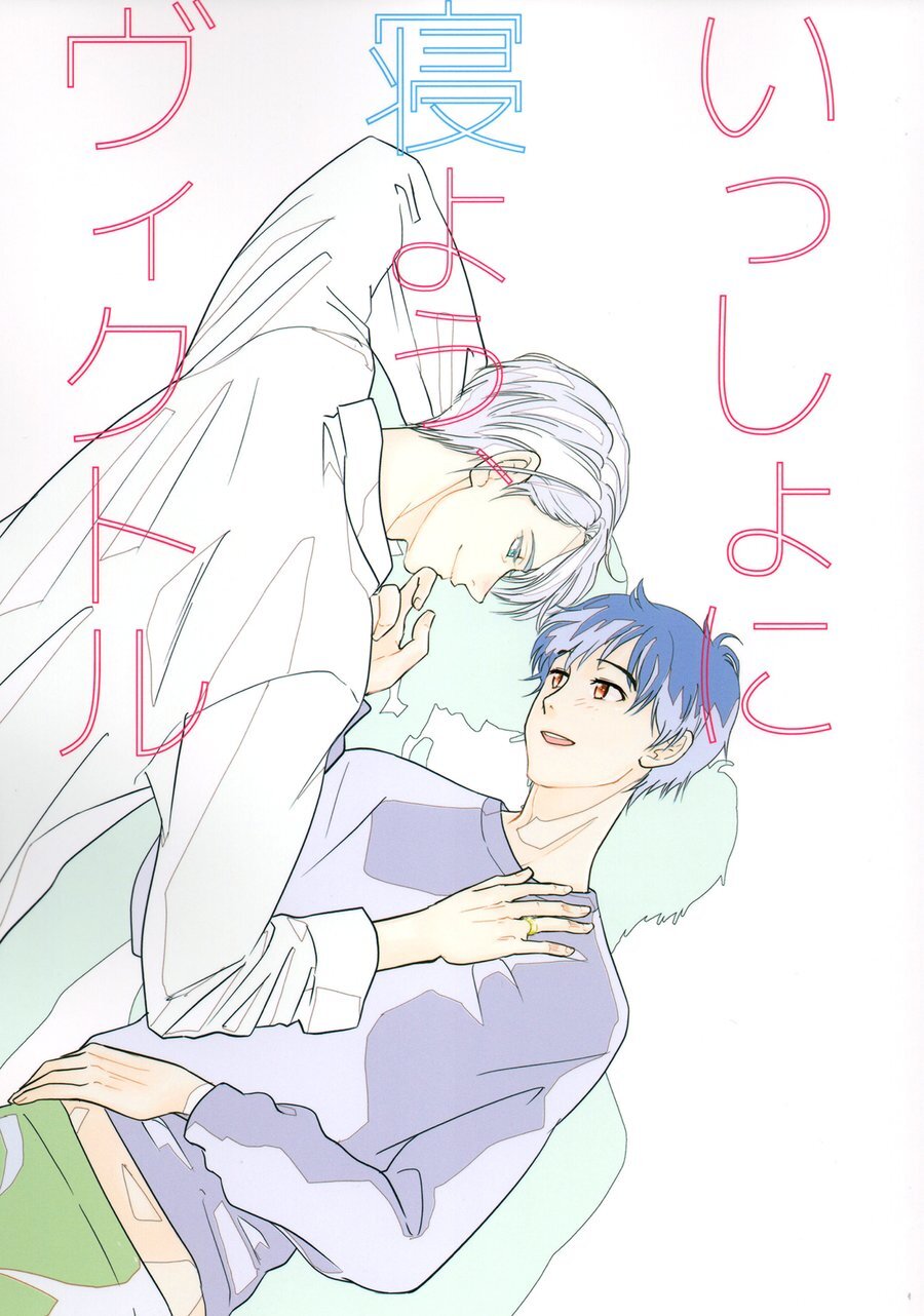 Yuri!!! on Ice - Let's Sleep Together, Victor (Doujinshi)