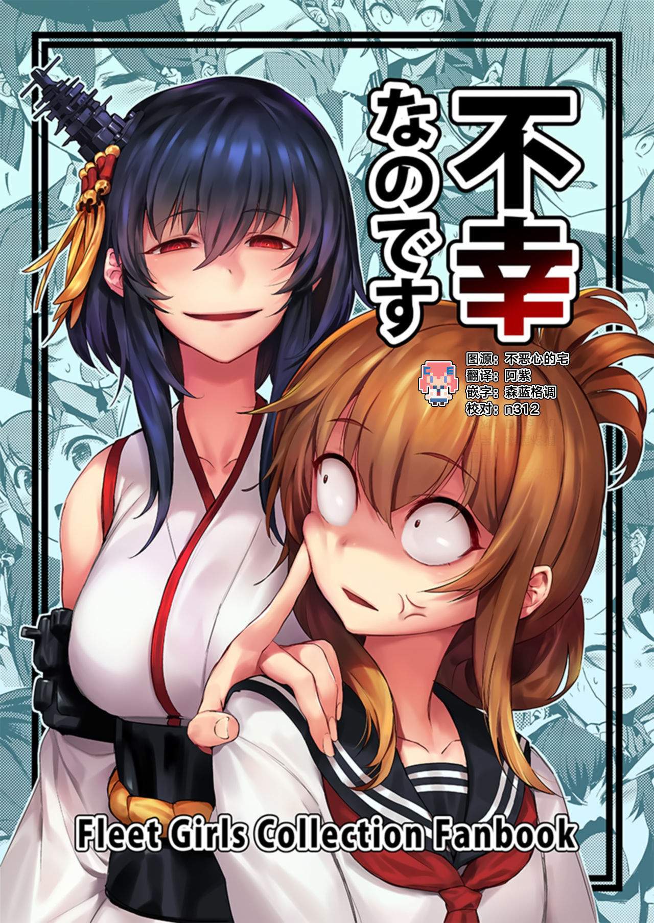 Kantai Collection -KanColle- Fukou Nanodesu (Doujinshi)