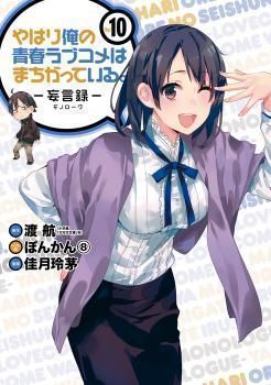 Yahari Ore no Seishun Love Come wa Machigatteiru -Mougenroku-