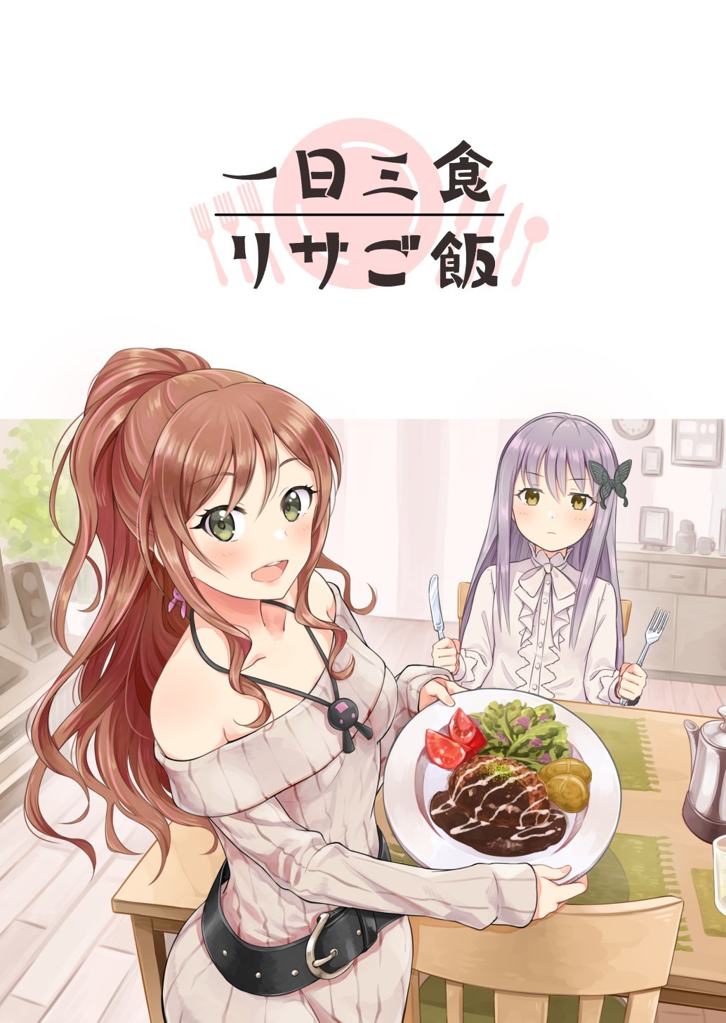 BanG Dream! - Three Meals a Day: Lisa's Cooking (doujinshi)