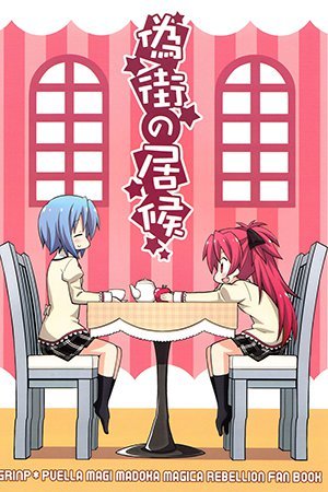 Mahou Shoujo Madoka★Magica - Freeloader in the False City (Doujinshi)