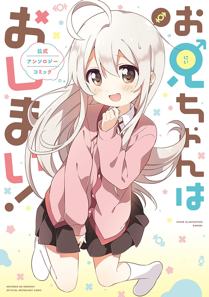 Onii-chan is Done For! Official Anthology Comic