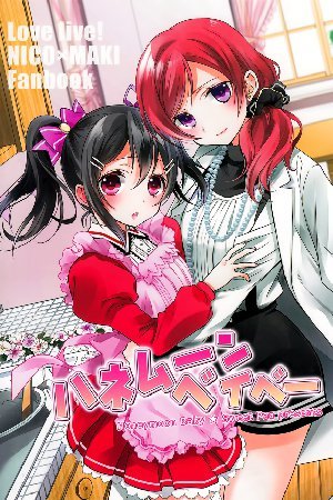 Love Live! - Honeymoon Baby (Doujinshi)