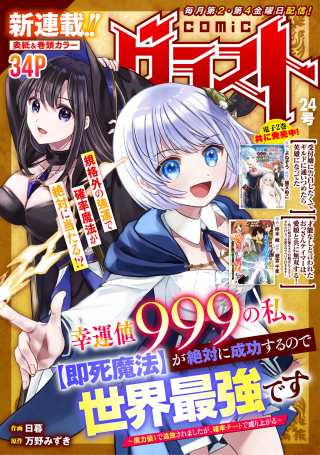 Kounchi 999 no Watashi, "Sokushi Mahou" ga Zettai ni Seikou suru no de Sekai Saikyou desu: Maryokuchi 1 de Tsuhiousaremashita ga, Kakuritsu Cheat de Nariagaru