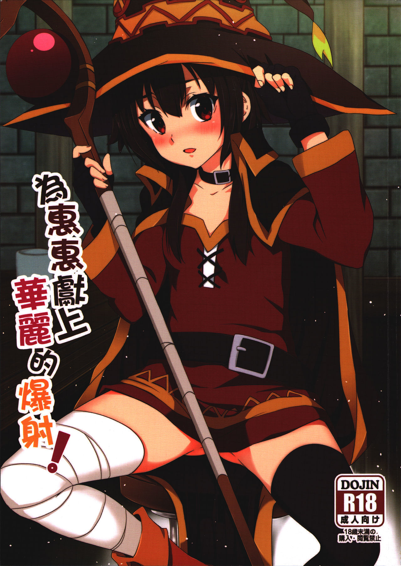 Kono Subarashii Sekai ni Shukufuku wo! - Blessing Megumin with a Magnificence Explosion! (Doujinshi)