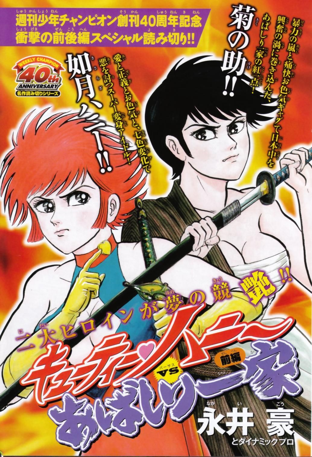 Cutie Honey vs. Abashiri Ikka