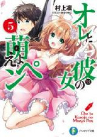 Ore to Kanojo no Moe yo Pen (Novel)