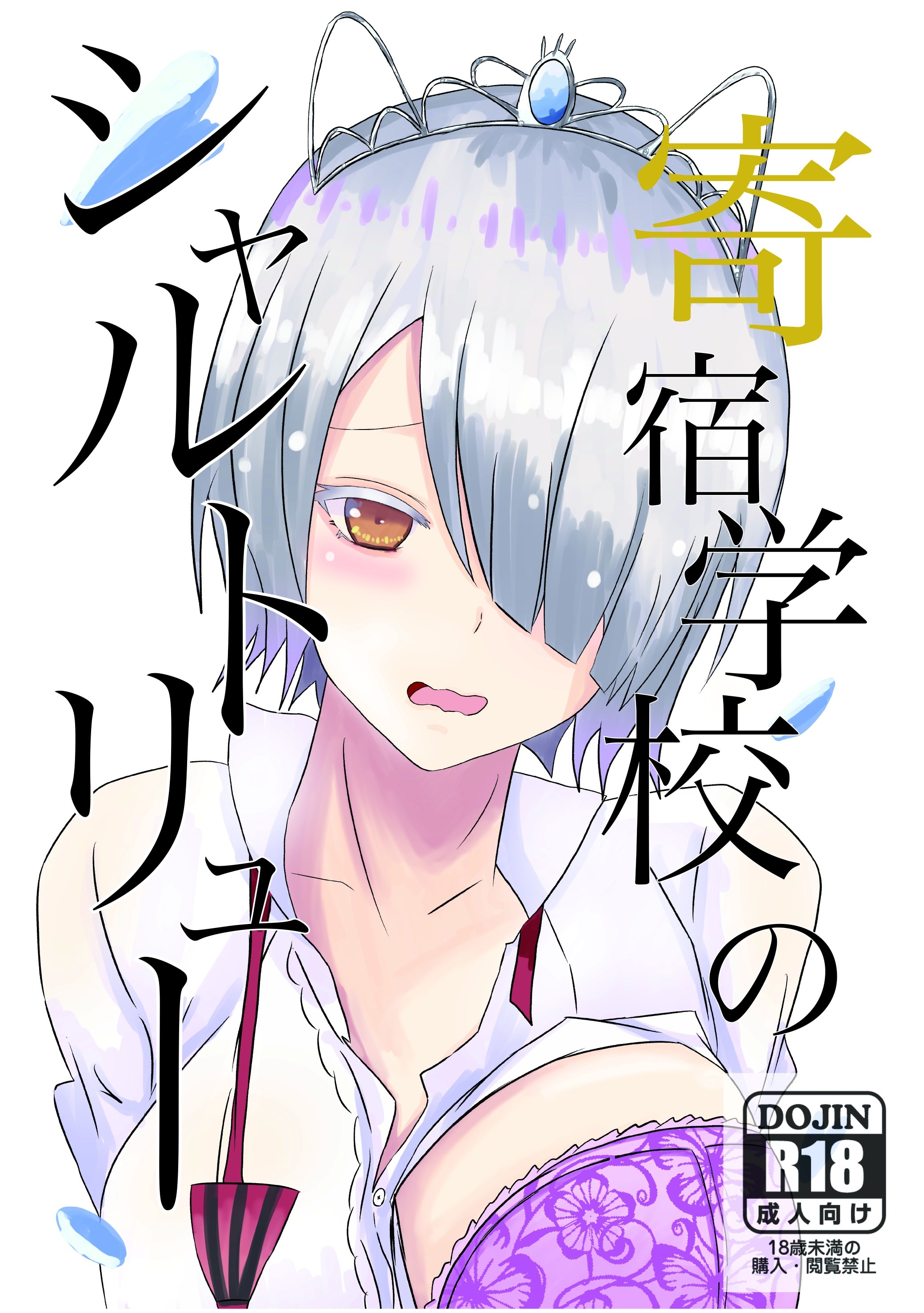 Kishuku Gakkou no Juliet - Kishuku Gakkou no Chartreux (Doujinshi)