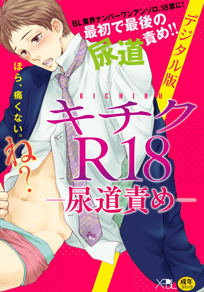 Kichiku R18 (Anthology)