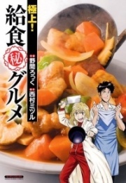 Gokujou! Kyuushoku Maruhi Gourmet