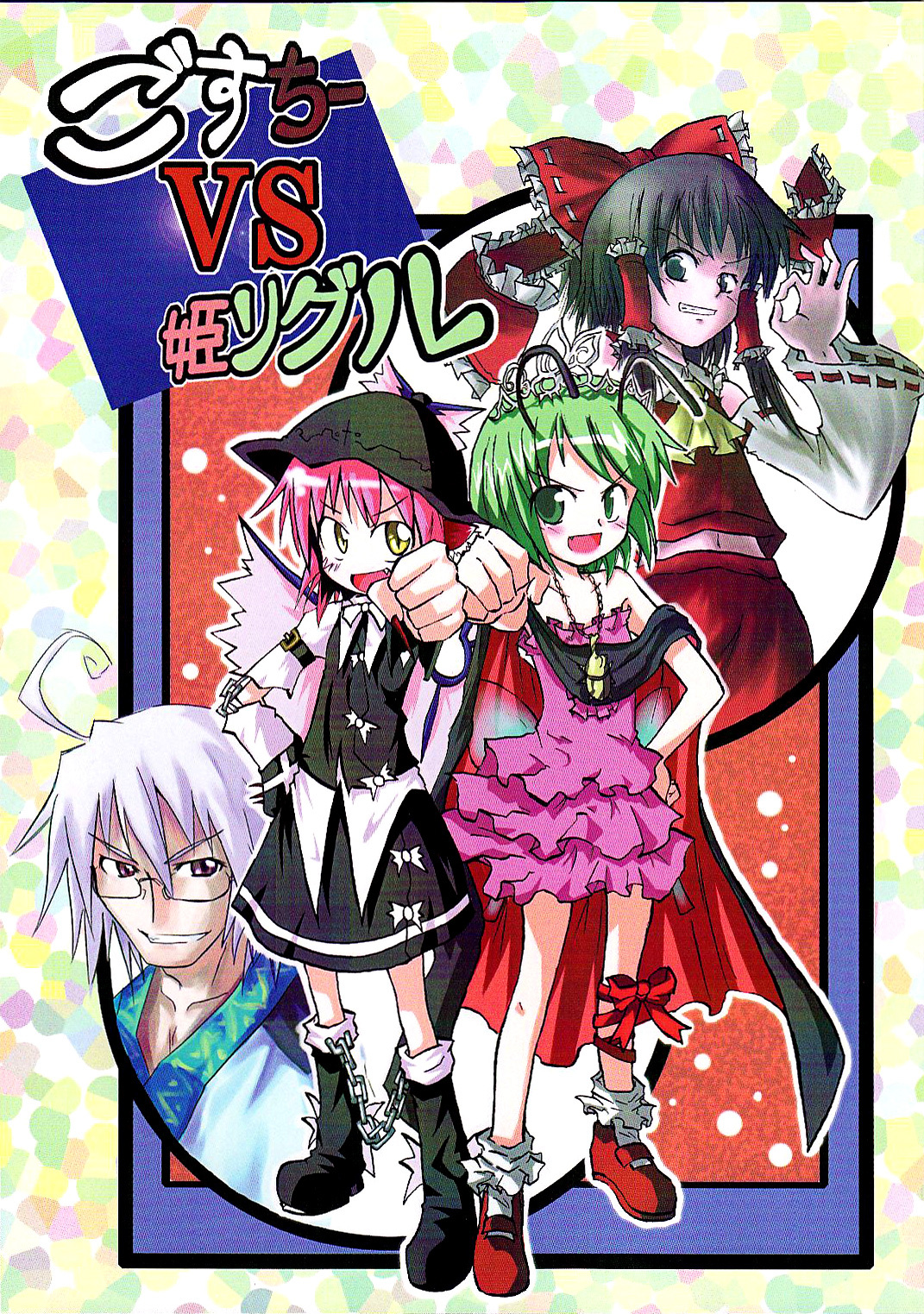 Touhou - Goth-chii VS Hime Wriggle (Doujinshi)