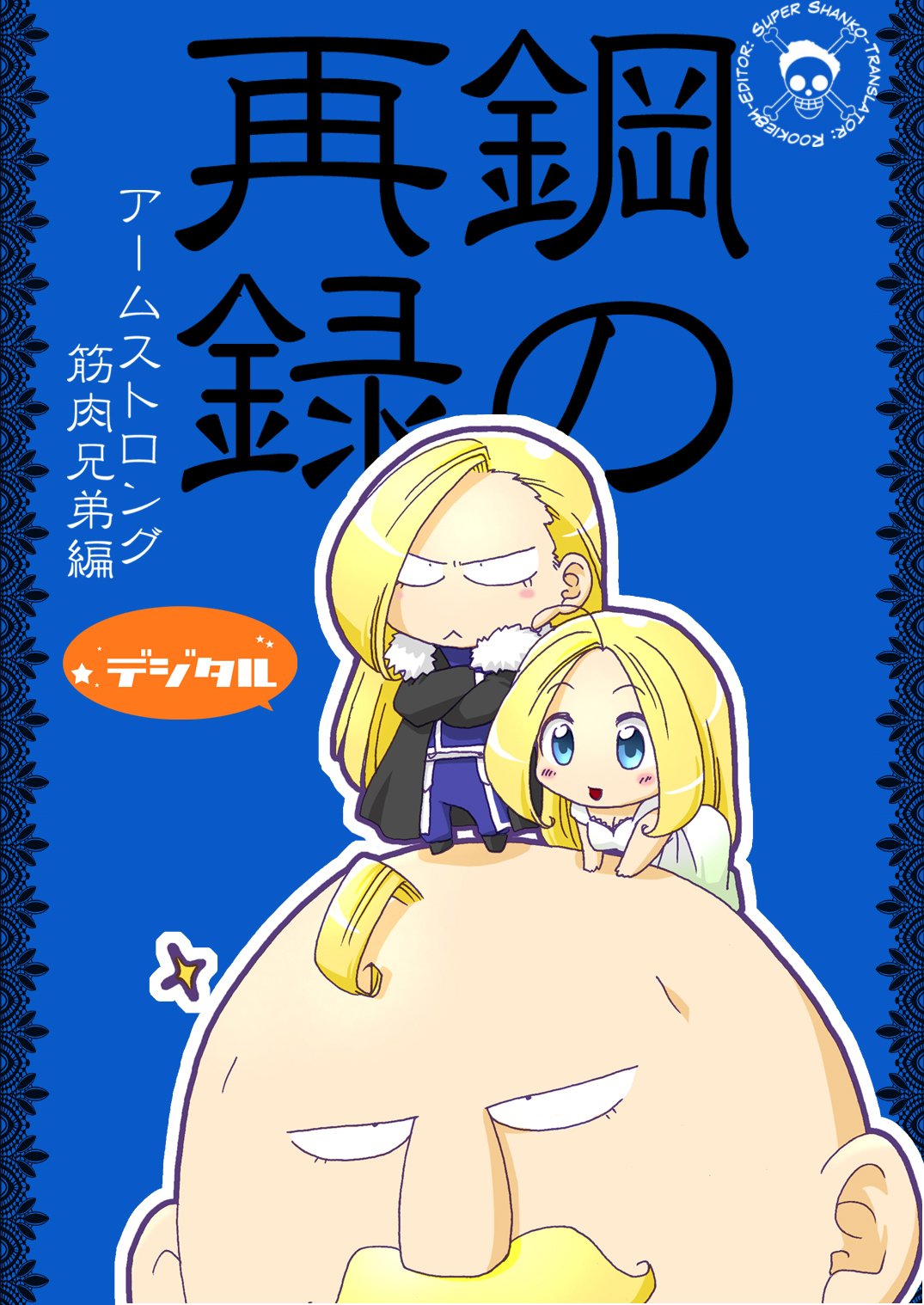 Fullmetal Alchemist - Digital Steel Remake: Armstrong Muscle Siblings (doujinshi)