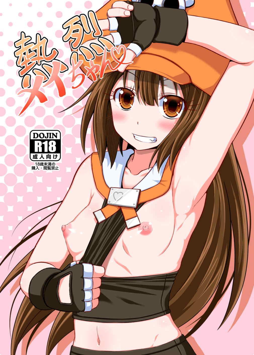 Guilty Gear - Netsuretsu May-chan (Doujinshi)