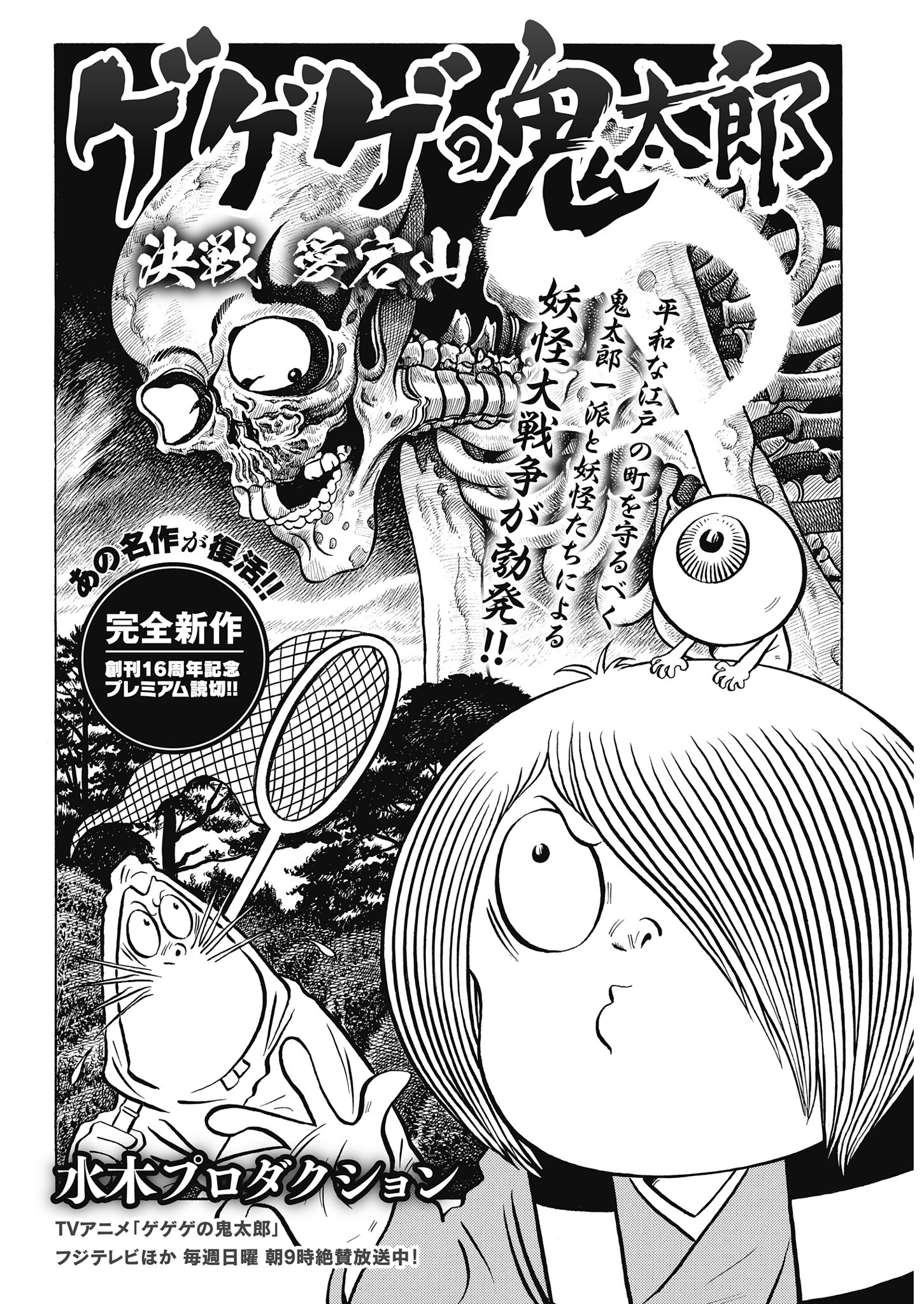 Gegege no Kitaro: Showdown on Mt. Atago